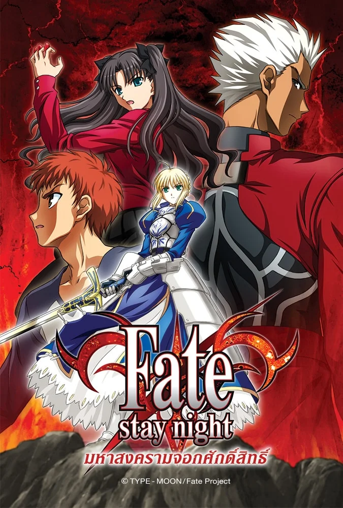 Fate Stay Night มหาสงครามจอกศักดิ์สิทธิ์ ตอนที่ 1-24 พากย์ไทย