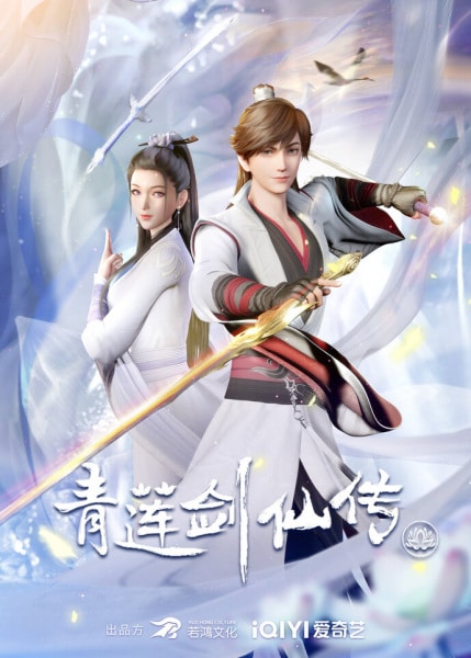 ANIME :Qing Lian Jian Xian Chuan (Legend Of Lotus Sword Fairy) ตำนานเซียนกระบี่ชิงเหลียน