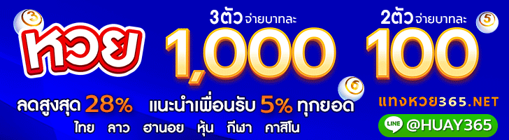 แทงหวย365