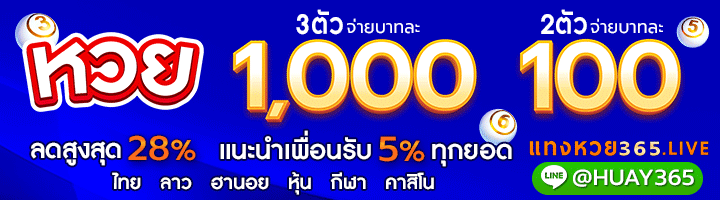แทงหวย365