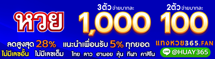 แทงหวย365